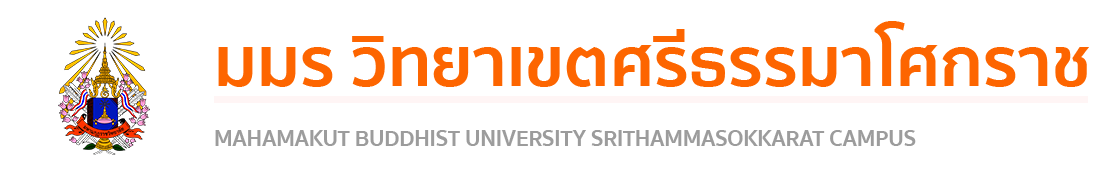 มมร วิทยาเขตศรีธรรมาโศกราช
